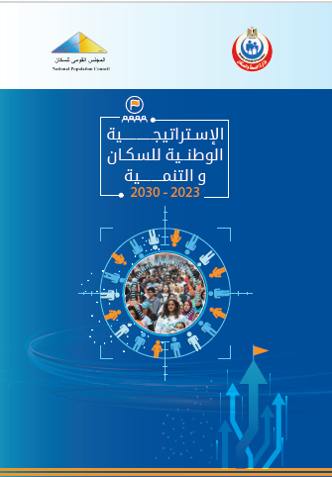 الاستراتيجية الوطنية للسكان والتنمية 2023-2030 جمهورية مصر العربية صادر عن المجلس القومي للسكان